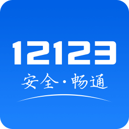 交管12123官方app最新版 v3.1.6 安卓手机版