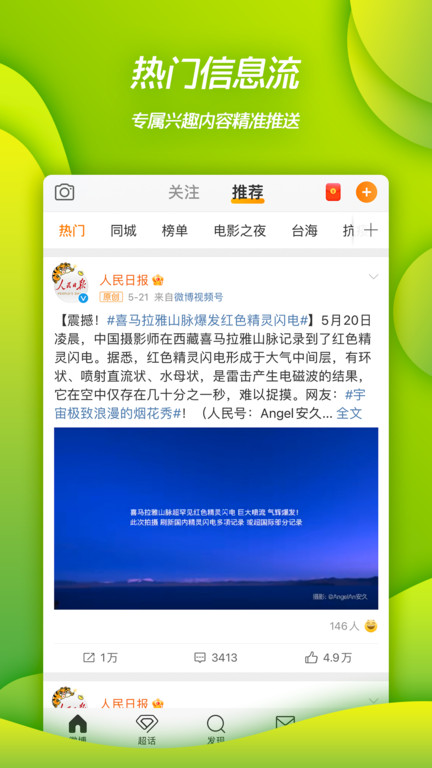 新浪微博app官方版 v14.10.0 安卓最新版本