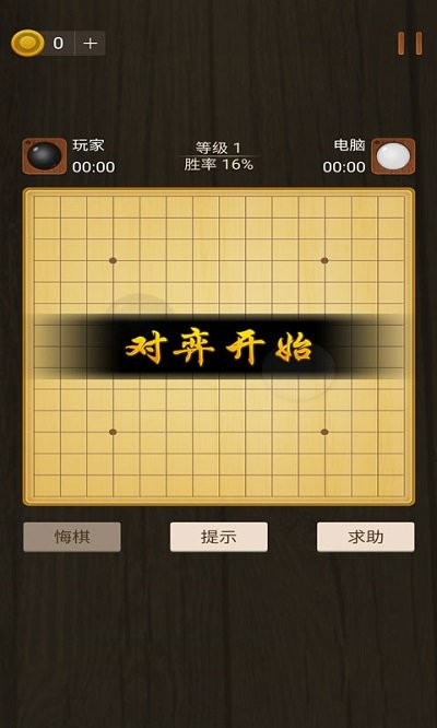 五子棋小游戏 v1.0.1 安卓版