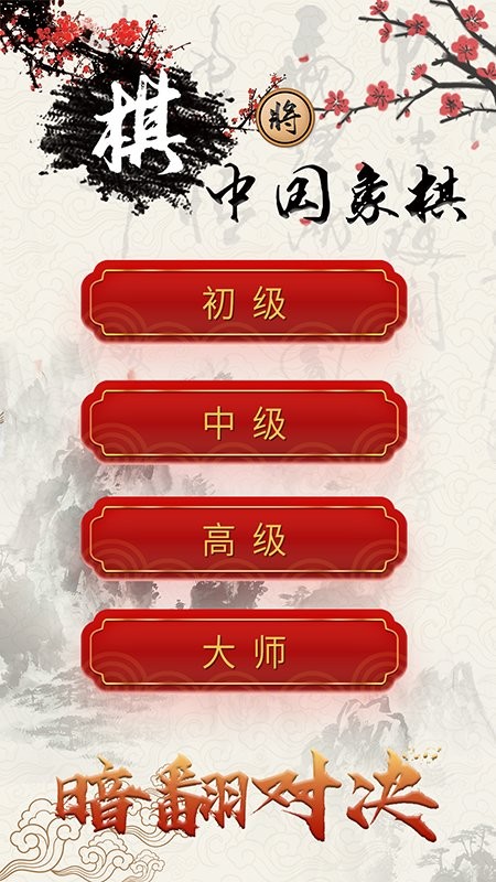 泽锋象棋大师游戏(改名中国象棋对战) v1.5.6 安卓版