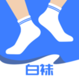 白袜app v2.9.0 安卓最新版