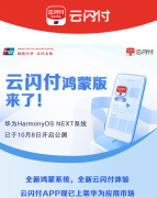 云闪付 App 纯血鸿蒙版上架华为应用市场：支持转账、支付、余额查询等功能