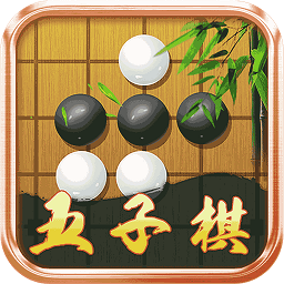 爱玩五子棋手机游戏(改名五子棋大师) v1.2.1 安卓版