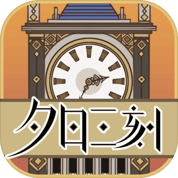 夕日三刻的钟免费版 v1.1 安卓版