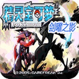 口袋妖怪刽耀之影永久超进化版 v1.0 安卓版