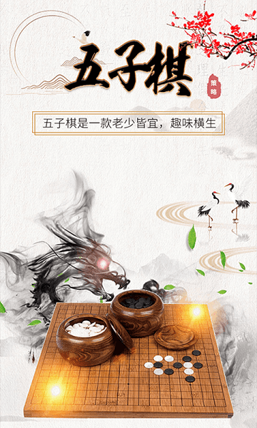 爱玩五子棋手机游戏(改名五子棋大师) v1.2.1 安卓版