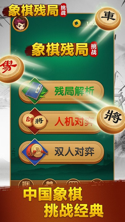 象棋残局挑战最新版 v1.0 安卓版