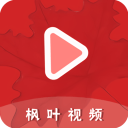 枫叶视频app v1.0.1 最新安卓手机版