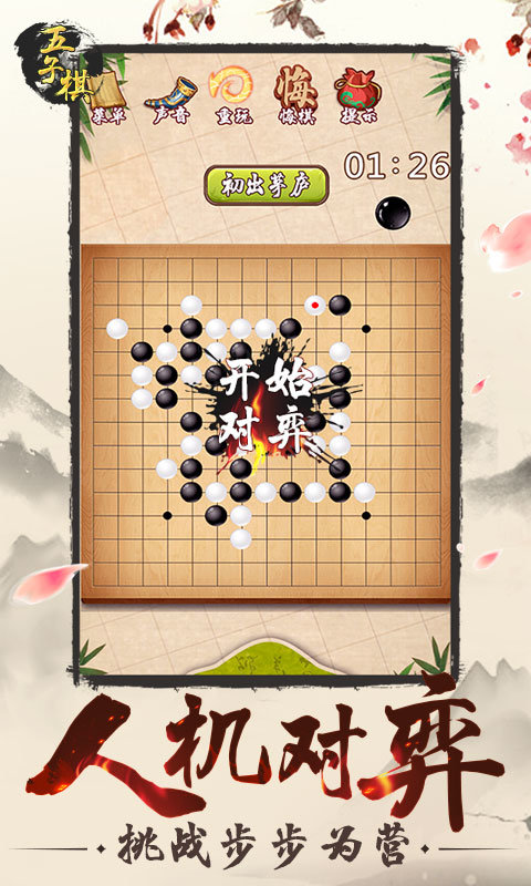 五子棋手机版 v3.16 官方安卓版