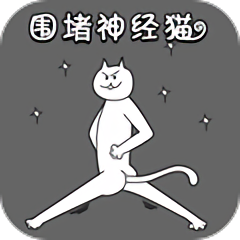 围堵神经猫游戏 v1.0 安卓版