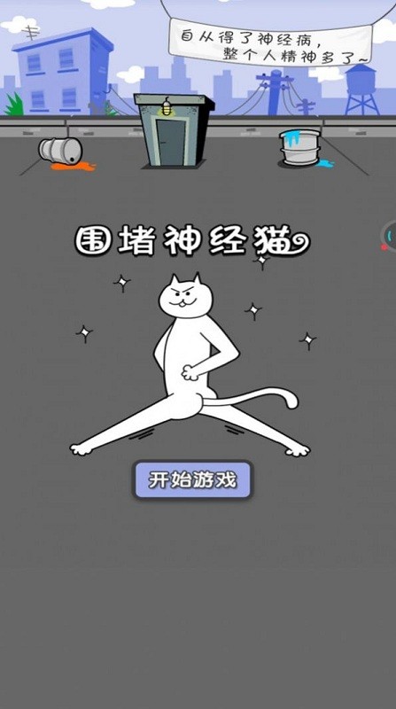 围住神经猫游戏下载