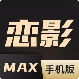 恋影max手机版 v1.2 安卓版