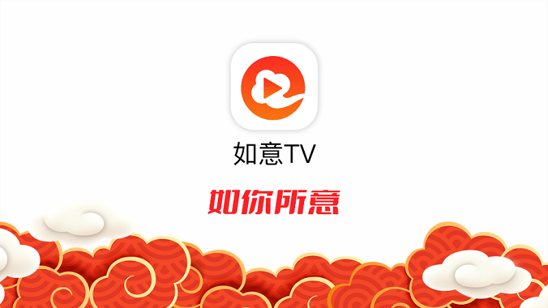 如意tv软件下载官方版