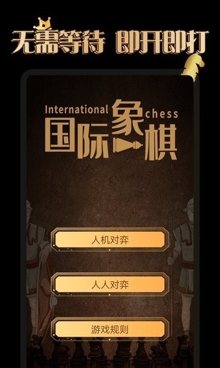 国际象棋学堂最新版 v1.0.0 安卓版