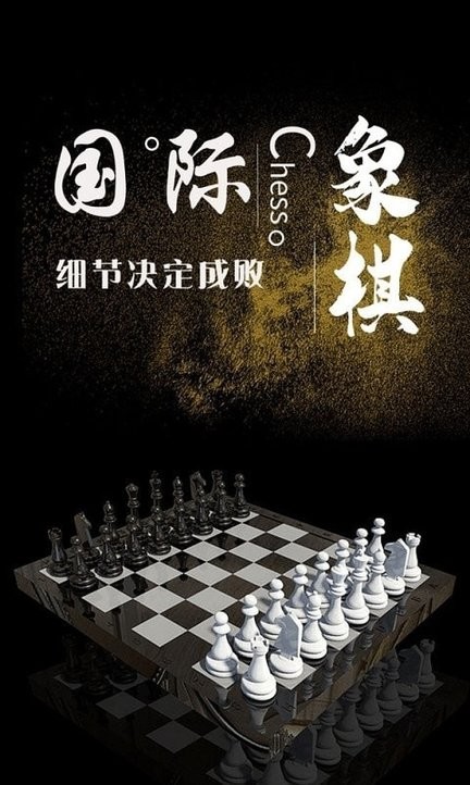 国际象棋学堂最新版 v1.0.0 安卓版