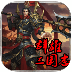 群雄三国志单机版 v1.3.601 安卓版