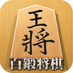 百锻将棋游戏 v5.1.30 安卓版