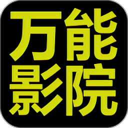 万能影院免费追剧 v2.8.8 安卓版