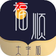 福顺大字版阅读软件 v1.0.2 安卓版