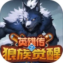 英雄传之狼族觉醒游戏 v1.4 安卓版