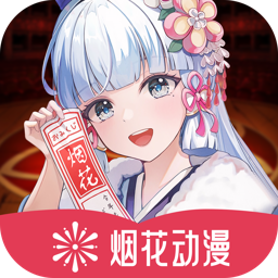 烟花动漫app v1.0.0.3 安卓完整版