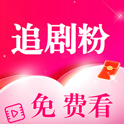 追剧粉app官方版 v1.0.0 安卓版