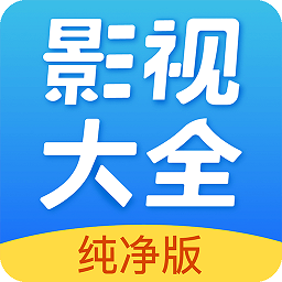 影视大全纯净版免费追剧app v2.5.6 安卓版