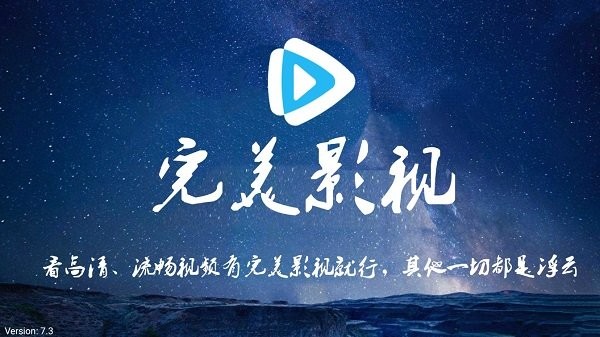 完美影视app电视盒子 v7.3 安卓官方版