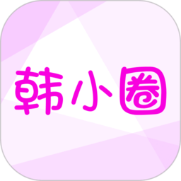 韩小圈官方app v6.5.9 安卓正版