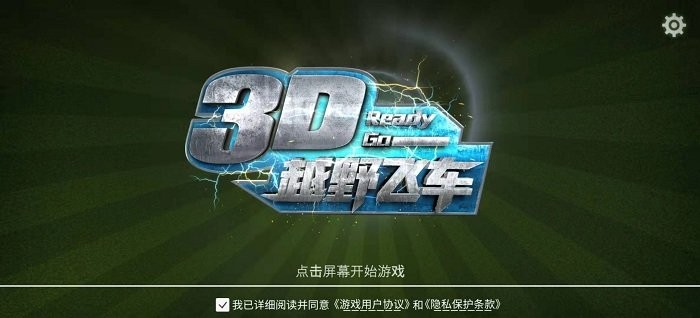 3D越野飞车游戏下载