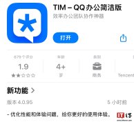 腾讯 QQ 办公简洁版 TIM 更新 iOS / 安卓 4.0.95 正式版，升级 NT 架构