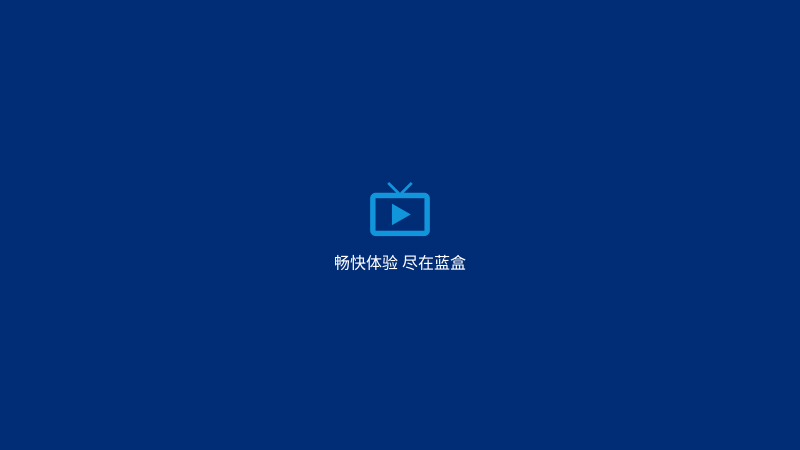 蓝盒tvapp v2.0.0 安卓版