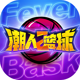 潮人篮球2九游版 v0.93.6500 安卓版