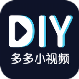 多多小视频diy app v1.0.5.0 安卓版