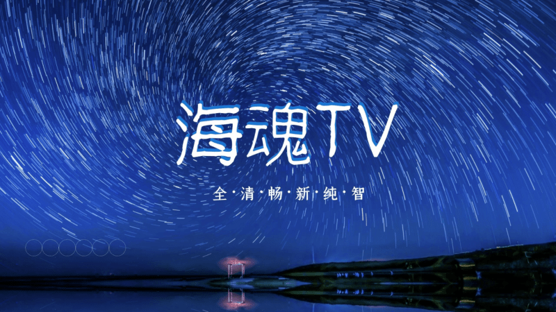 海魂tv电视版 v3.0.0 安卓版