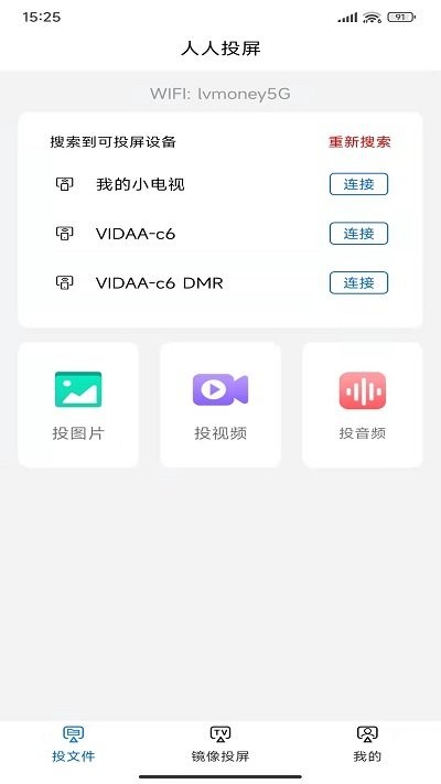 人人投屏app v1.1 安卓版