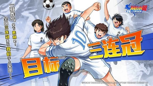 队长小翼王牌对决官方版(CAPTAIN TSUBASA: ACE) v1.18.31 安卓测试服