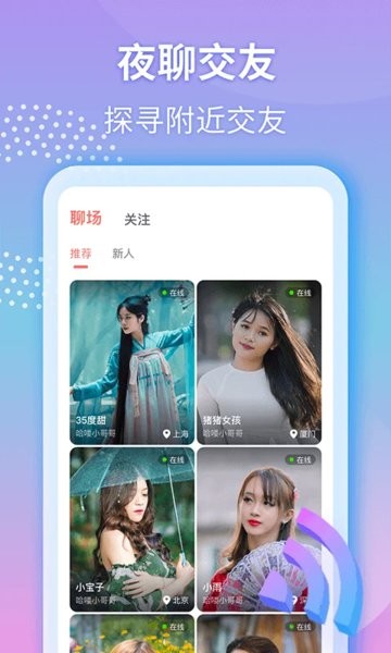 夜聊免费版 v1.3.0 安卓版