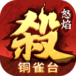 怒焰三国杀官方版本 v3.8.3 最新正版