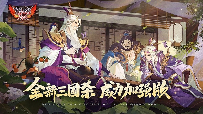 怒焰三国杀官方版本 v3.8.3 最新正版