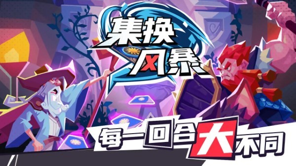 集换风暴手游 v1.0.1 安卓版