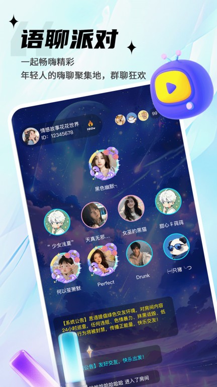 思语聊天app v3.1.7 安卓最新版本